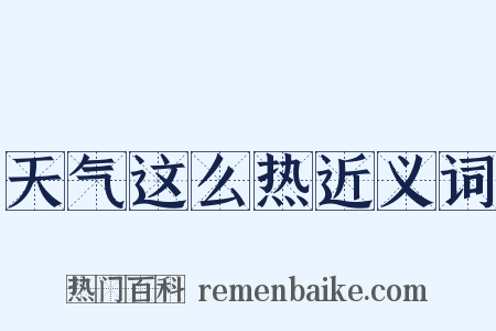 天气这么热近义词是什么意思的图片